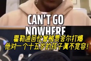 霍勒迪：我当年被费舍尔打爆！他对一个15岁小孩一点都不宽容~