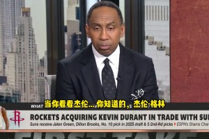 A史密斯：杰伦-格林季后赛表现好就不会被交易 他完全没准备好