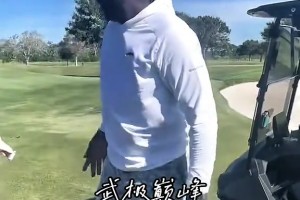 心情大好！乔丹打高尔夫去了~