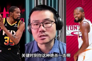 徐静雨：不看好火箭 杜兰特只有立棍能力但季后赛无法带队赢球